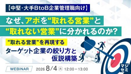 『【中堅・大手BtoB企業管理職向け】なぜ、アポを“取