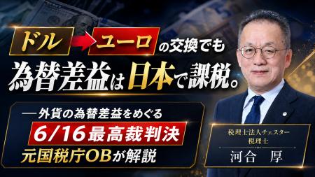 【国税OBが徹底解説】『令和8年6月 最高裁の重要税務