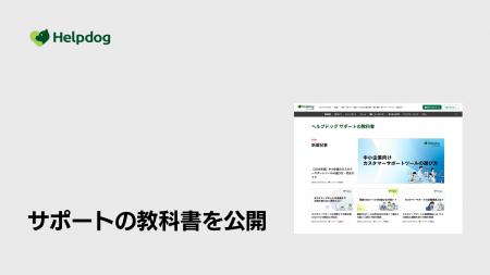 AIカスタマーサポートシステム「ヘルプドッグ」、カス