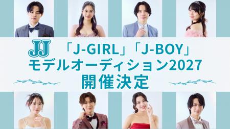4回目となる「JJモデルオーディション」が今年も開催