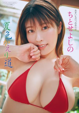ちとせよしの最新デジタル写真集『夏色かえり道』が7