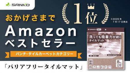 サンコー「バリアフリータイルマット」がAmazonベスト サンコー「バリアフリータイルマット」がAmazonベスト