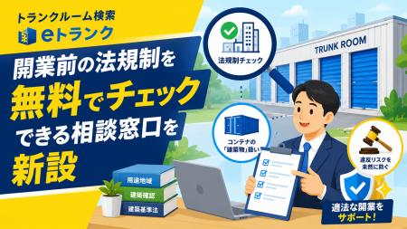 【トランクルーム】開業前のルールを無料でチェックで
