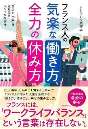 フランスに「ワークライフバランス」という言葉は存在