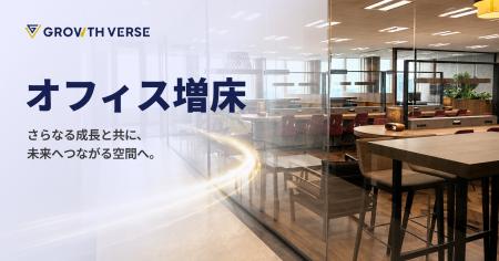 AI Agent開発のGROWTH VERSE、東京本社を約1.6倍に増