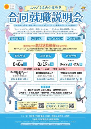 「みやざき県内企業発見 合同就職説明会in宮崎！ / 都