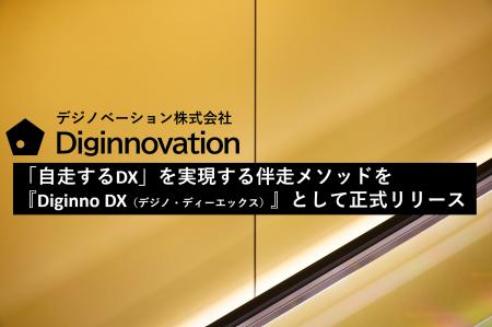 デジノベーション株式会社、「自走するDX」を実現する