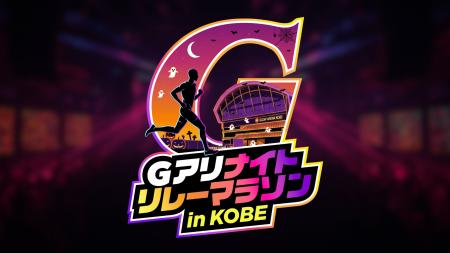 優勝賞金10万円をかけたハロウィン・ナイトラン！「第