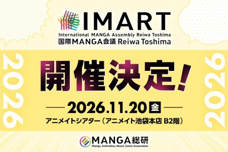 『マンガIP』のボーダーレス・カンファレンス「IMART2