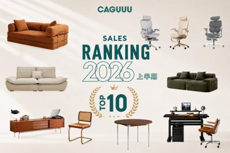 家具選びは「スペパ」だけじゃない。CAGUUUが2026年上