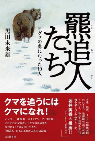 「クマを追うにはクマになれ！」――長年、ヒグマと向き