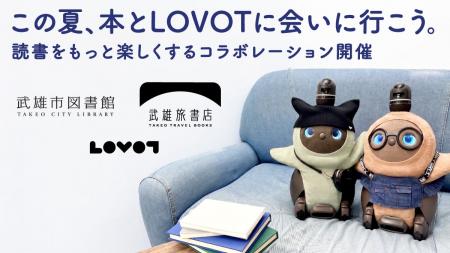 家族型ロボット「LOVOT[らぼっと]」が８月１日より「