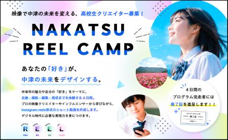 あなたの「好き」が、中津の未来をデザインする。高校