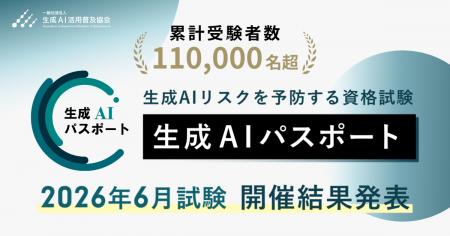 生成AIパスポート、累計受験者数が11万名を突破。2026