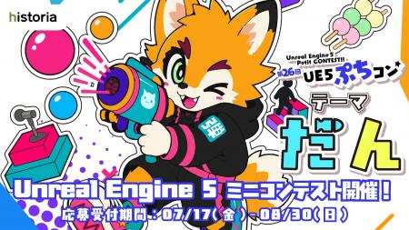Unreal Engine作品コンテスト“第26回UE5ぷちコン”本日