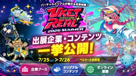バーチャルとリアルを繋ぐXR体験が集結！『VketReal 2