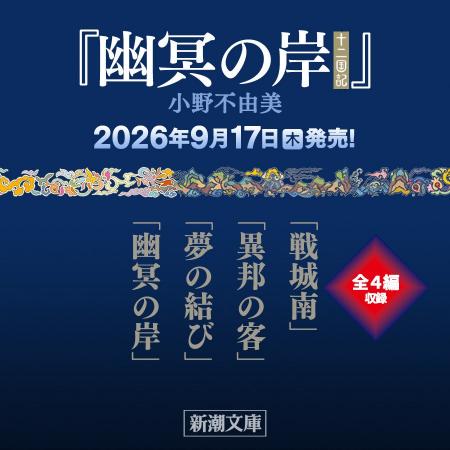 小野不由美「十二国記」7年ぶりの最新作『幽冥の岸』
