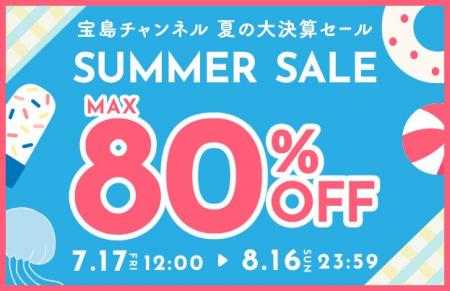 「宝島チャンネル」夏の大決算セール 7月17日（金）～
