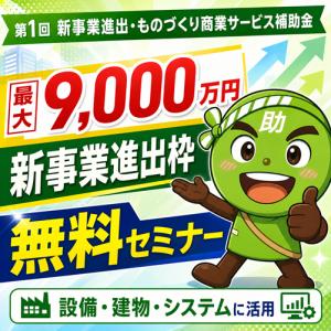 【7/17より】「【新登場！】第1回新事業進出・ものづ