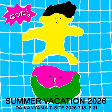 【代官山T-SITE】夏の全館フェア「SUMMER VACATION 20