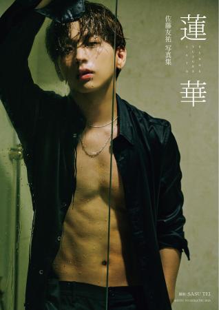 『佐藤友祐写真集 蓮華』(2026年9月17日発売/主婦と生