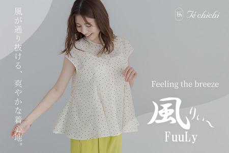 【Te chichi】通気性に優れた新シリーズ『風りぃ～』