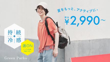 【Green Parks】機能性シリーズ『適ON』から「持続冷
