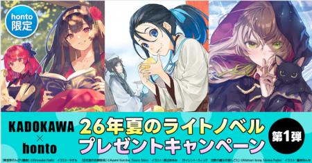 【KADOKAWA×honto】7月17日 26年夏のライトノベル　プ