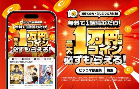 ピッコマ10周年記念、第3弾『歓迎祭』を7月17日よりス