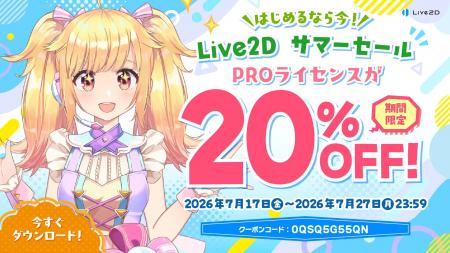 PROライセンスが20%OFF！Live2Dサマーセールスタート
