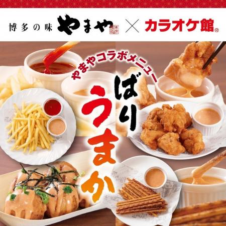博多の味やまやコラボメニュー×生ビール“夏のうまかコ 博多の味やまやコラボメニュー×生ビール“夏のうまかコ