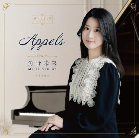 ピアニスト角野未来、デビュー・アルバム『Appels』を