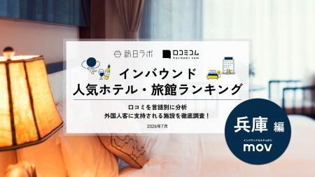 【独自調査】2026年最新：外国人に人気のホテル・旅館