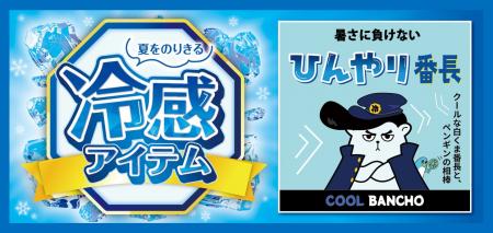 [7/18(土)～7/20(月)]夏をのりきる【冷感アイテム特集
