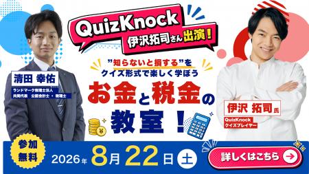 QuizKnock 伊沢拓司さんと税理士が「お金と税金」を楽