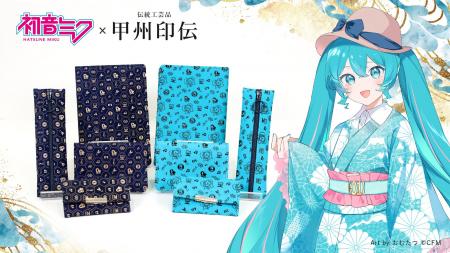 伝統工芸品と初音ミクのコラボレーション！「初音ミク