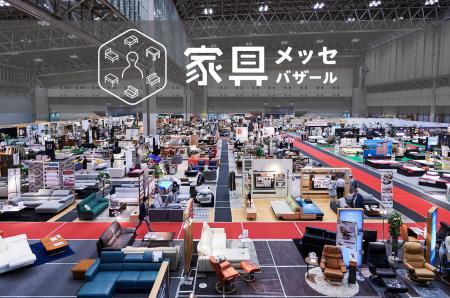【開催500回記念】30年続く日本最大級の家具の祭典「