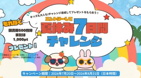 日本最大級オンライン習い事「カフェトーク」夏休み7