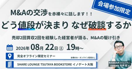 【リアルセミナー】M&Aナビ、「M&Aの交渉を赤裸々に話 【リアルセミナー】M&Aナビ、「M&Aの交渉を赤裸々に話