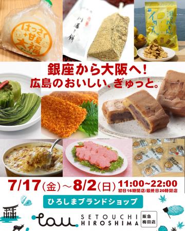 銀座から大阪へ！「ひろしまブランドショップTAU」が
