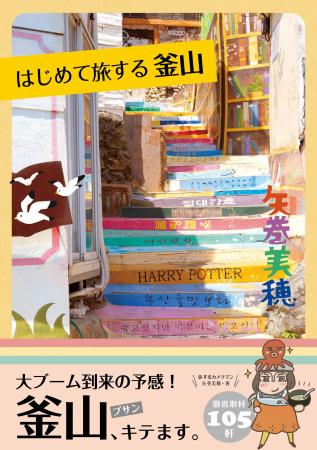 【今、韓国好きが注目！】グルメも絶景も楽しめる港町