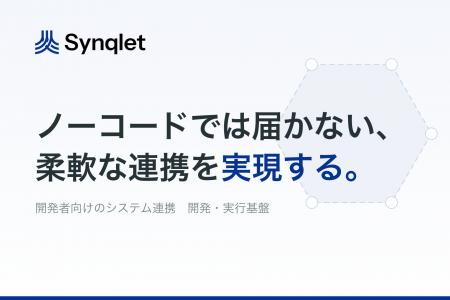 オロ、システム連携の開発・実行基盤「Synqlet」を提