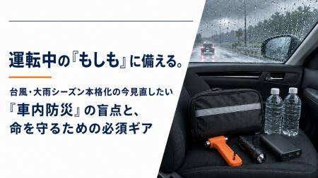 運転中の「もしも」に備える。台風・大雨シーズン本格