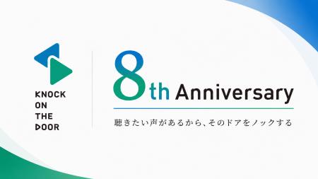 ノックオンザドア（株）、設立8周年　患者/本人・ご家