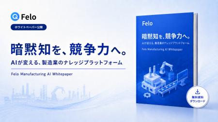 Felo、製造業向けホワイトペーパー「暗黙知を、競争力