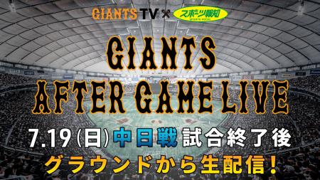 「GIANTS AFTER GAME LIVE ～GIANTS TV×スポーツ報知