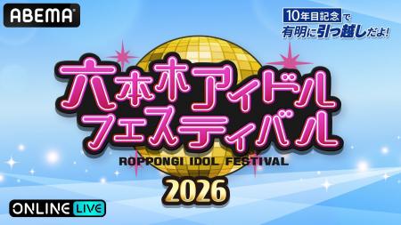 90組以上のアイドルが集結する『六本木アイドルフェス