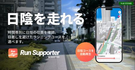 『Run Supporter by NAVITIME』「ランニング日陰シミ