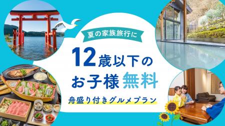 【箱根・一の湯】約16,000円もお得！物価高の夏を応援