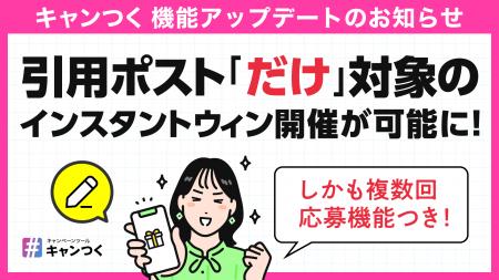 キャンつく、Xの「引用ポスト」で参加できるインスタ